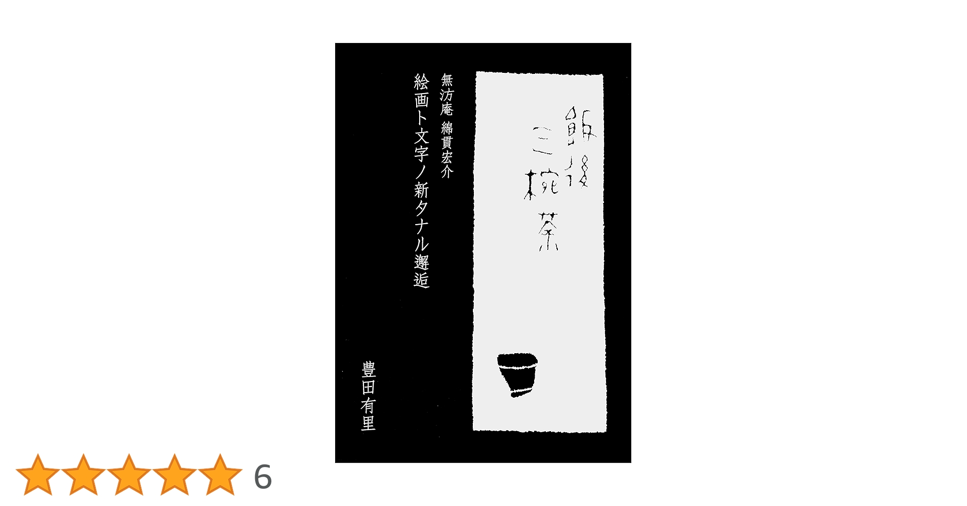 綿貫宏介作品集 無汸庵 綿貫宏介―絵画ト文字ノ新タナル邂逅― | 豊田 有里 | 芸術